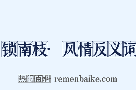 锁南枝·风情反义词是什么意思的图片